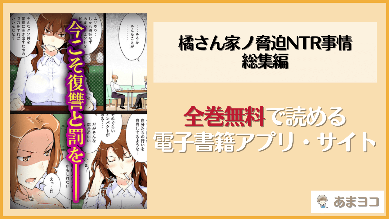 橘さん家ノ脅迫NTR事情 総集編は漫画rawやhitomiで読める？無料で読む方法を調査【ももまろ】