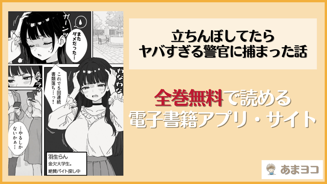 立ちんぼしてたらヤバすぎる警官に捕まった話は漫画rawやhitomiで読める？無料で読む方法を調査【COMICアイル】