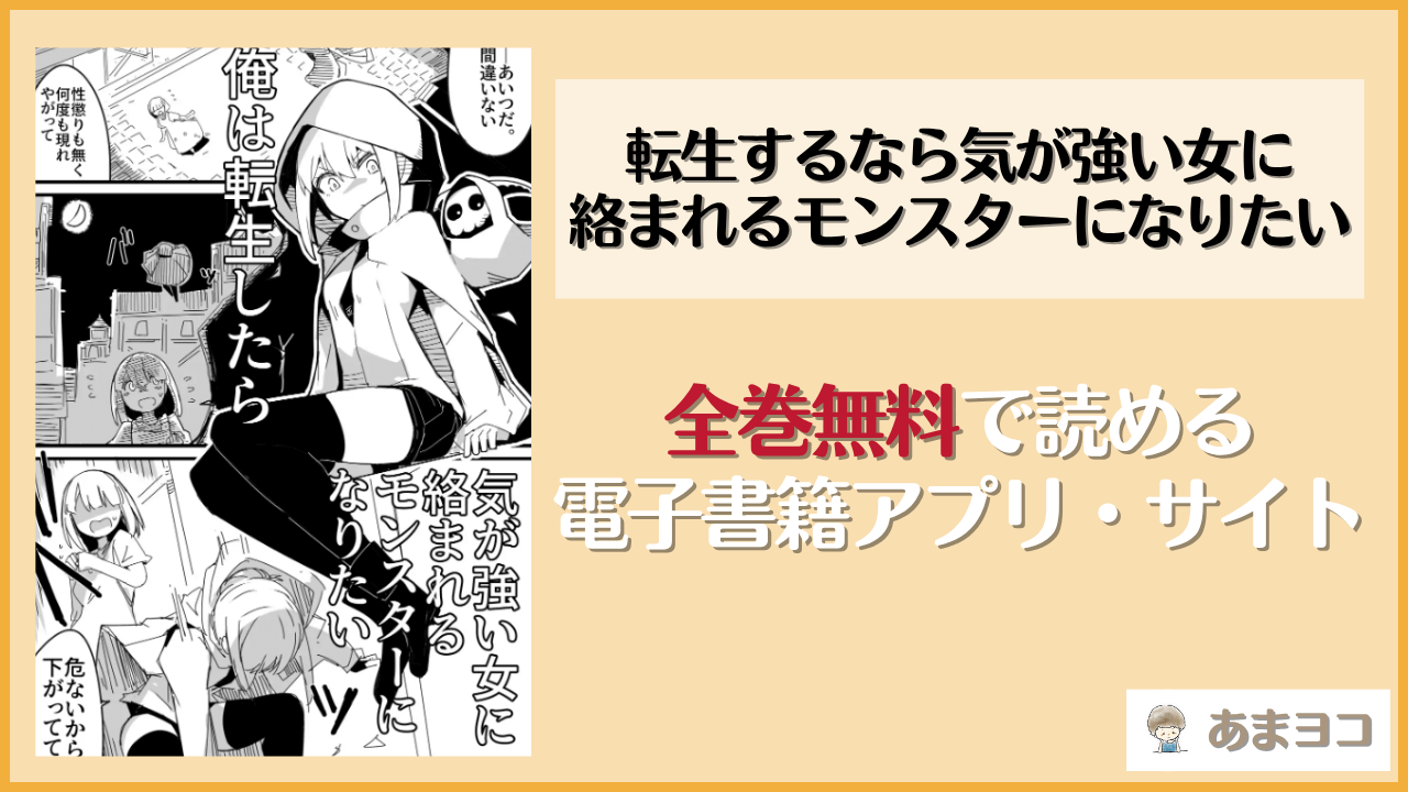 転生するなら気が強い女に絡まれるモンスターになりたい(サークルぷしし)は漫画rawやhitomiで読める？無料で読む方法を調査