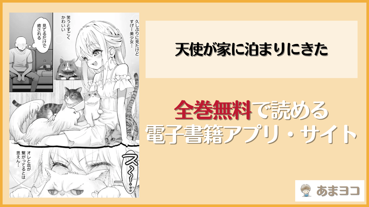 天使が家に泊まりにきた(kamasu)は漫画rawやhitomiで読める？無料で読む方法を調査