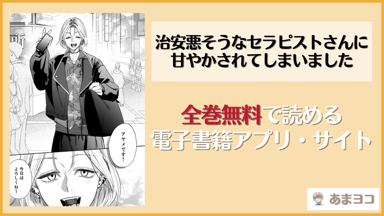 治安悪そうなセラピストさんに甘やかされてしまいましたは漫画rawやhitomiで読める？無料で読む方法を調査【森の停留所】