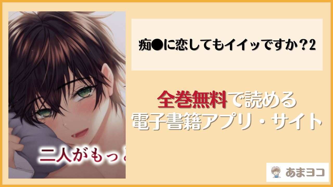 痴●に恋してもイイッですか？2は漫画rawやhitomiで読める？無料で読む方法を調査【家日家】