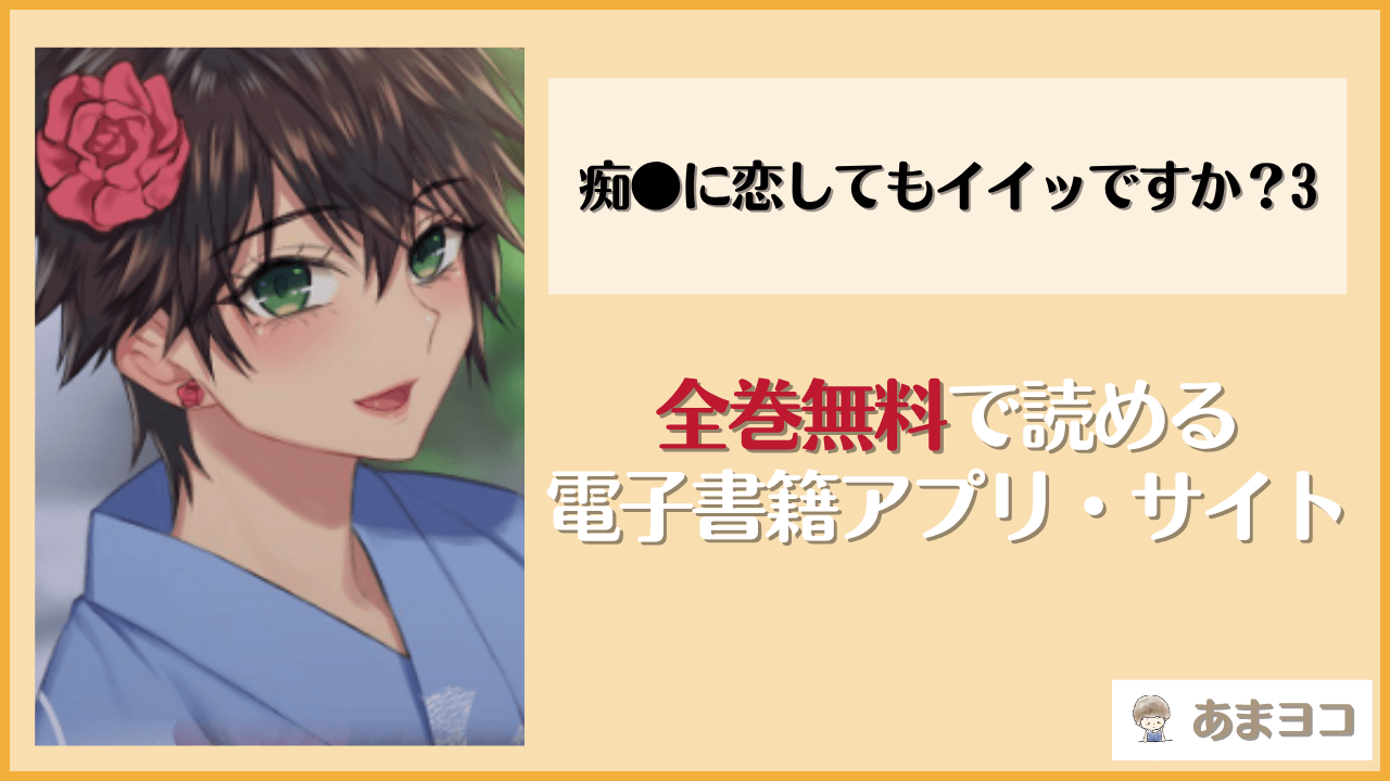 痴●に恋してもイイッですか？3は漫画rawやhitomiで読める？無料で読む方法を調査【家日家】