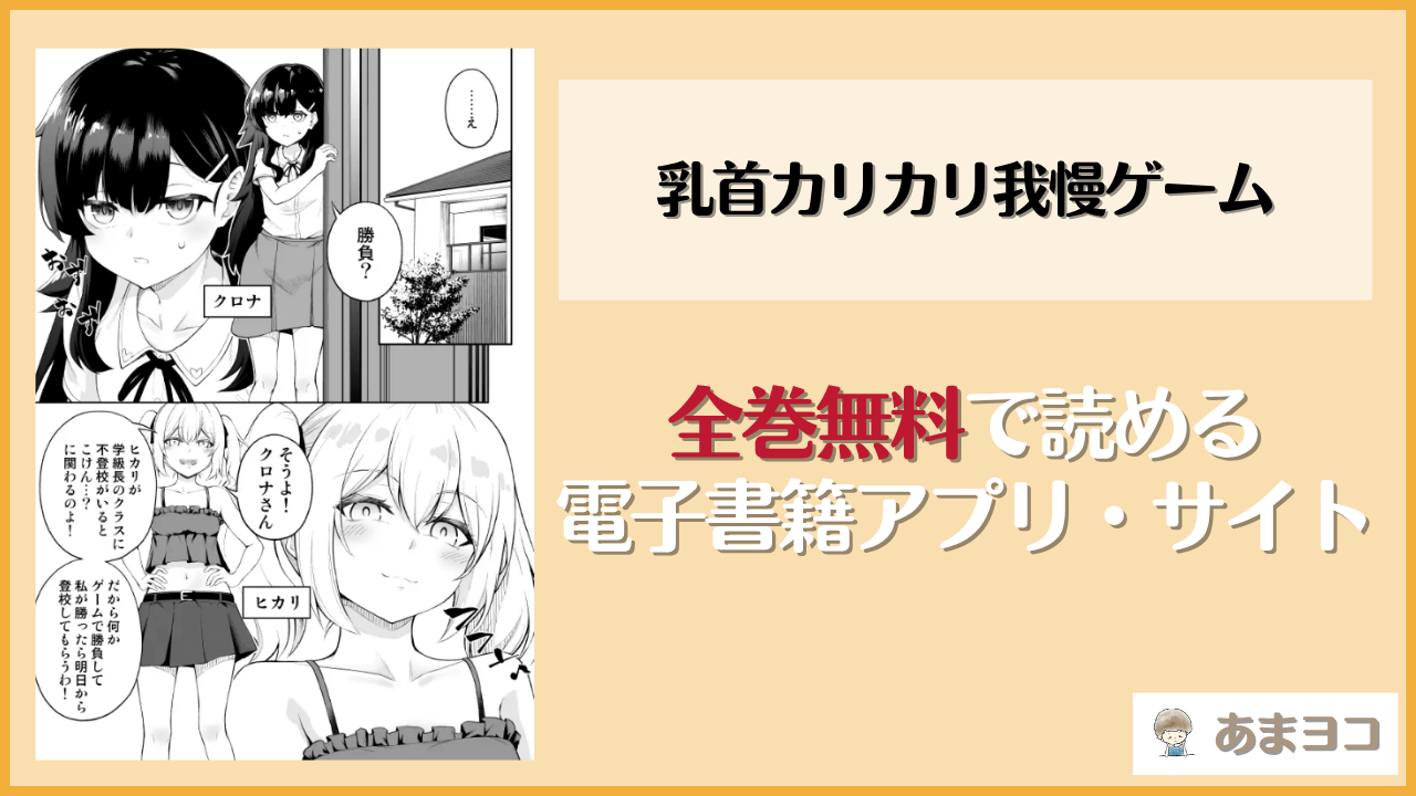 乳首カリカリ我慢ゲームは漫画rawやhitomiで読める？無料で読む方法を調査【やつきくろのほんや】