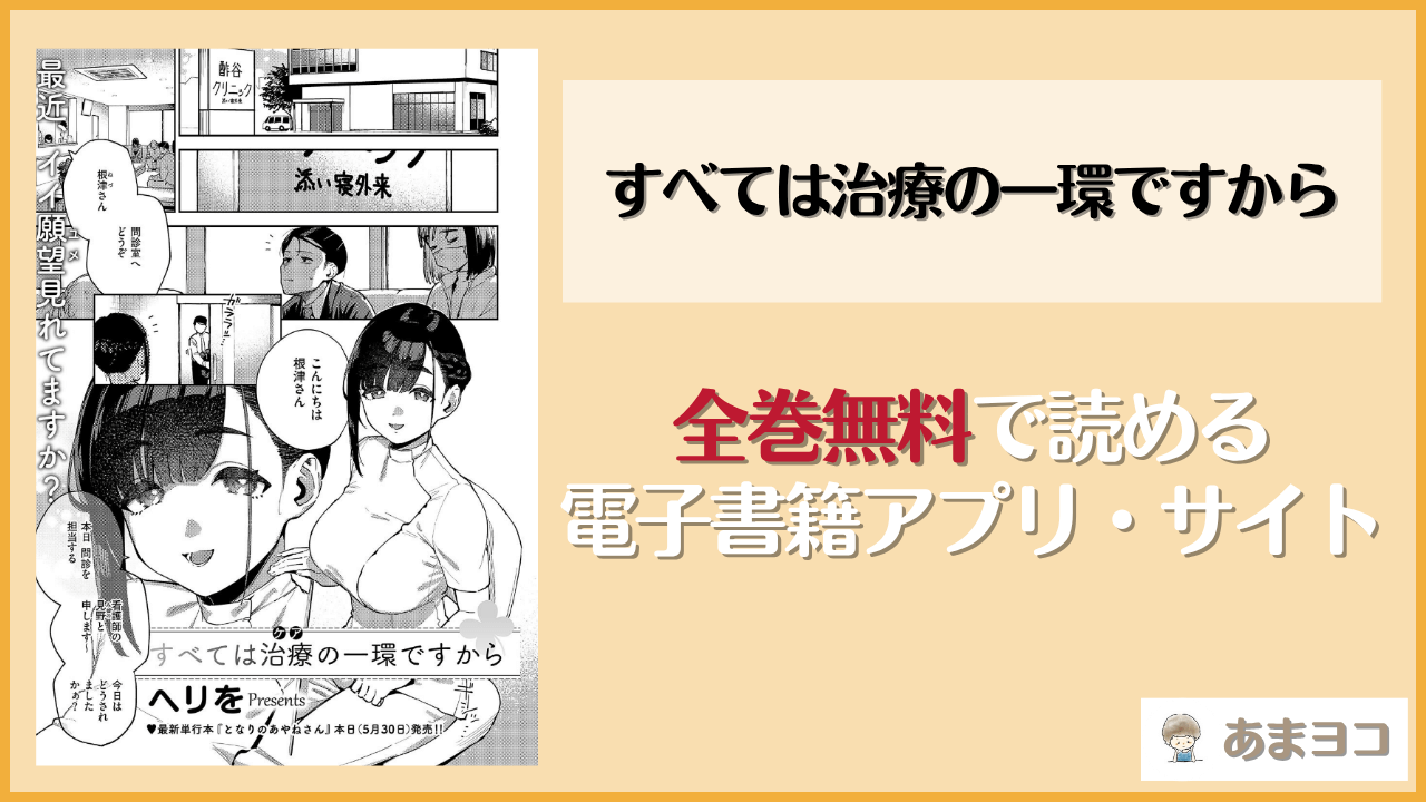 すべては治療の一環ですから(ヘリを)は漫画rawやhitomiで読める？無料で読む方法を調査