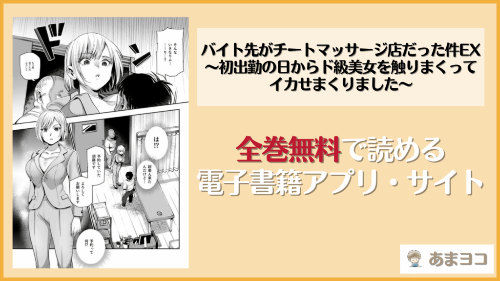 バイト先がチートマッサージ店だった件EX〜初出勤の日からド級美女を触りまくってイカせまくりました〜は漫画rawやhitomiで読める？無料で読む方法を調査【にゅう工房】