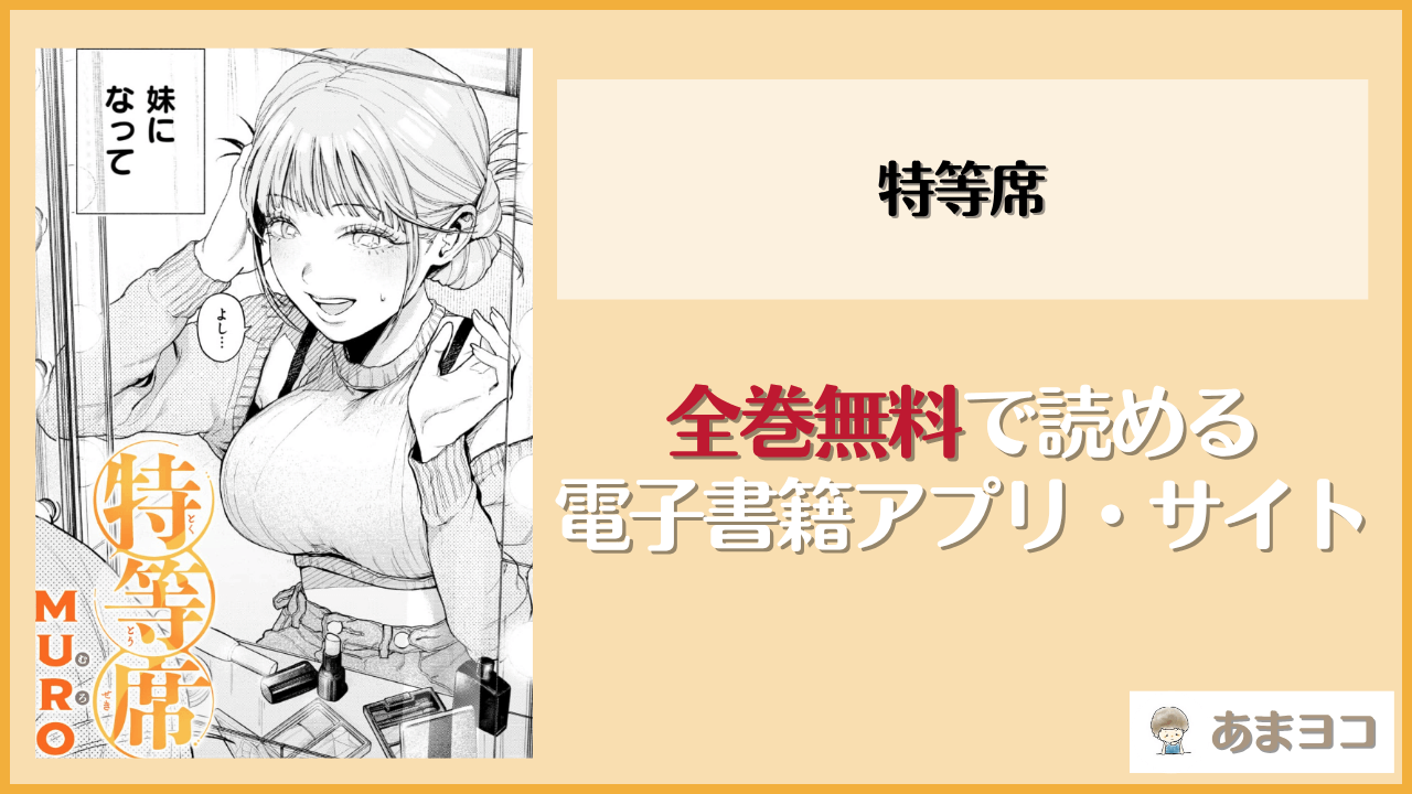 特等席(MURO)は漫画rawやhitomiで読める？無料で読む方法を調査