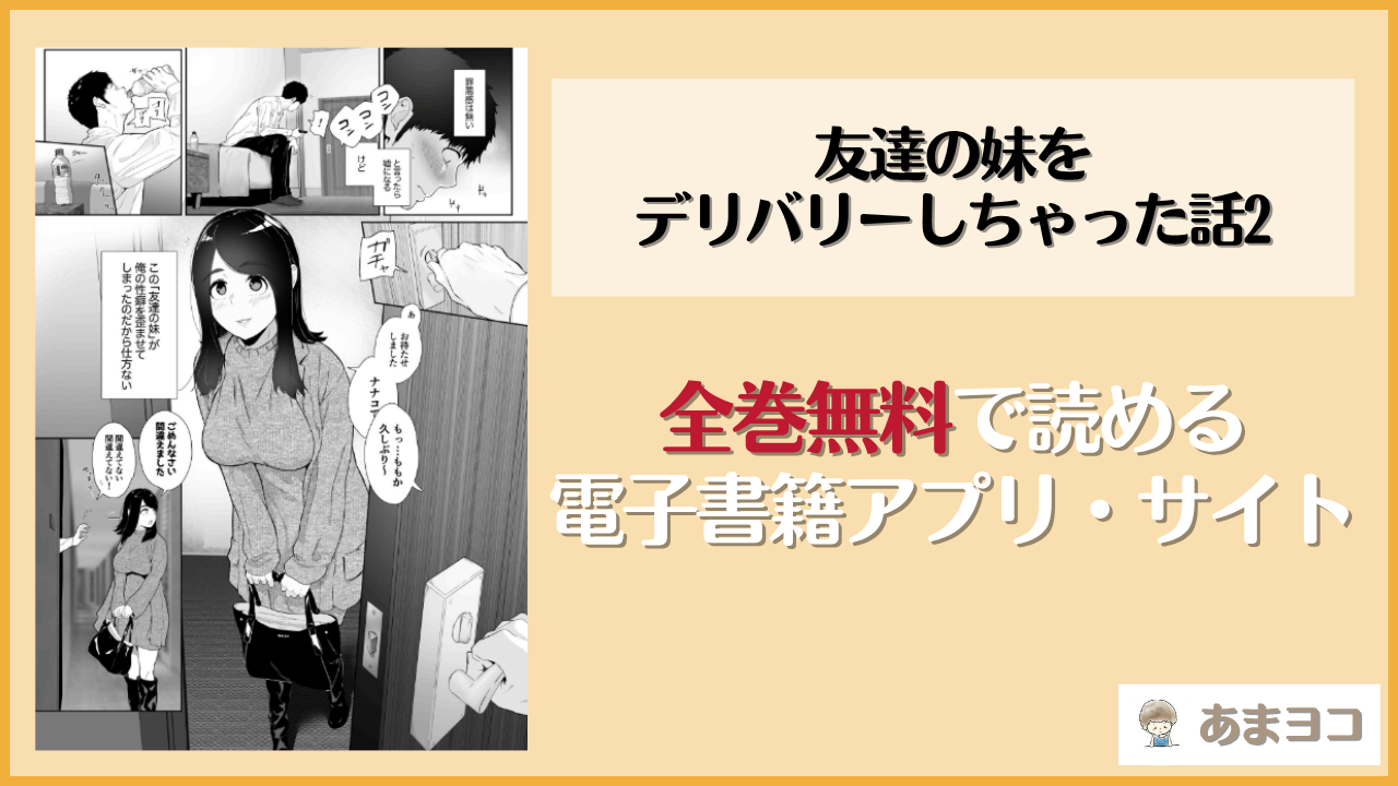 友達の妹をデリバリーしちゃった話2(せさみ堂)は漫画rawやhitomiで読める？無料で読む方法を調査