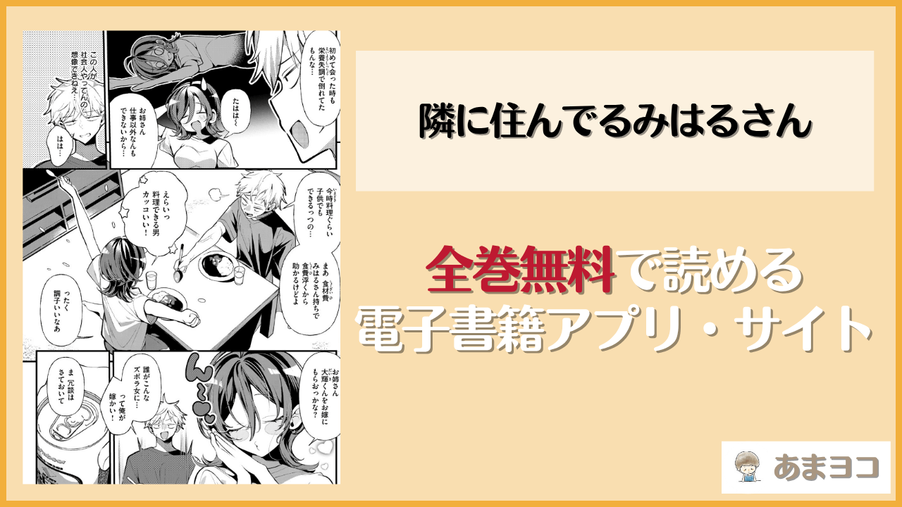 隣に住んでるみはるさん(胃ノ中かわず)は漫画rawやhitomiで読める？無料で読む方法を調査