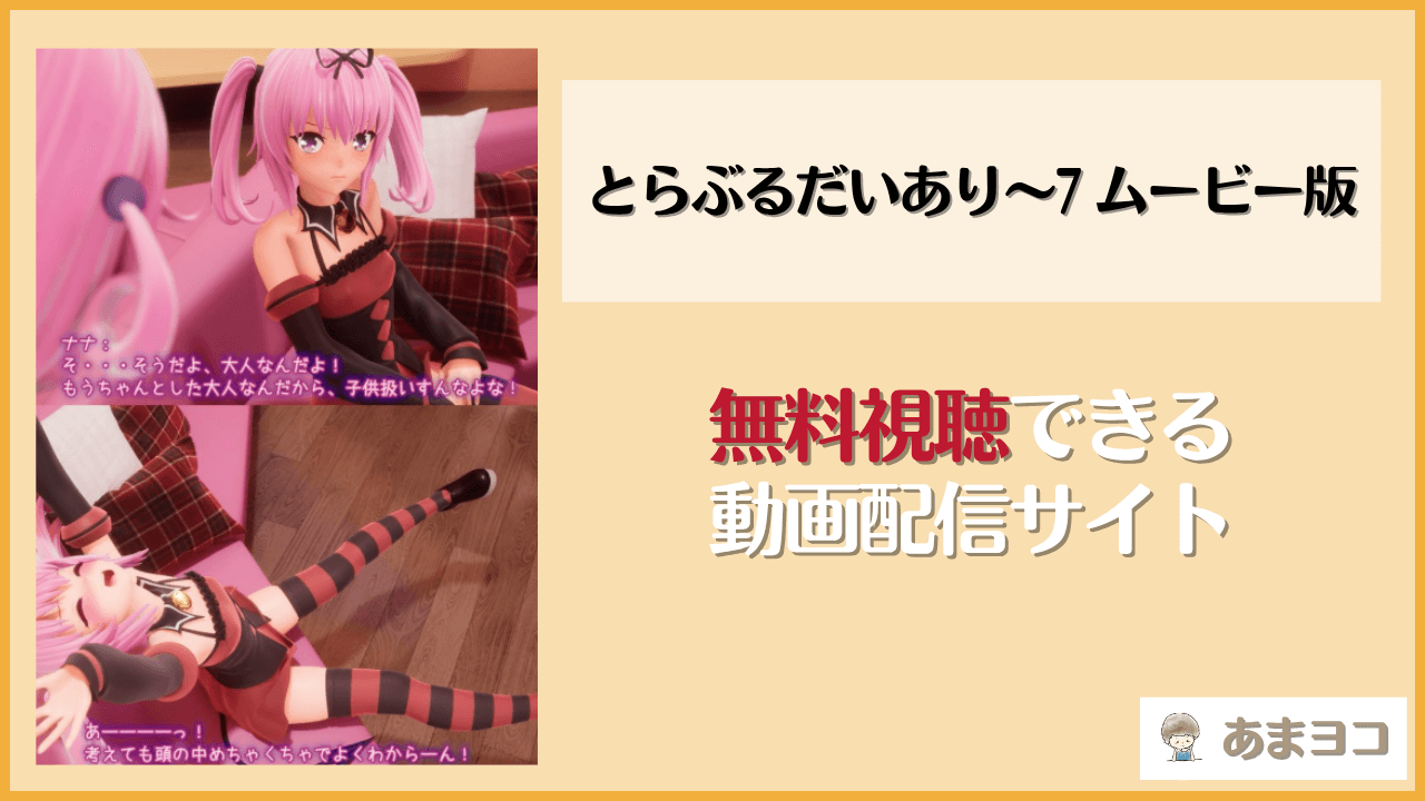 とらぶるだいあり〜7 ムービー版を無料視聴する方法はある？最安値の動画配信サイトも調査