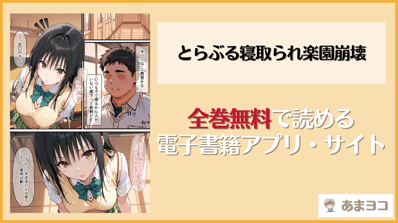 とらぶる寝取られ楽園崩壊(ぐれむりん)は漫画rawやhitomiで読める？無料で読む方法を調査