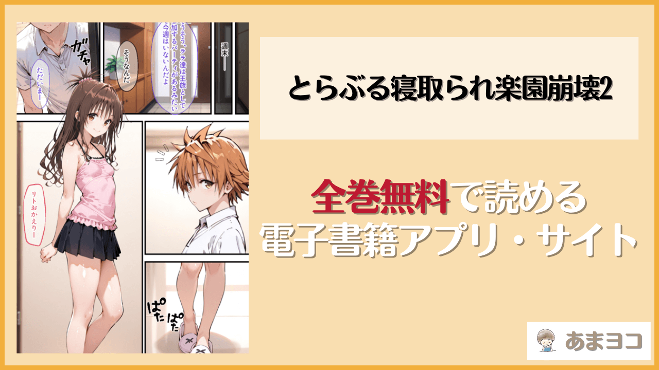 とらぶる寝取られ楽園崩壊2(ぐれむりん)は漫画rawやhitomiで読める？無料で読む方法を調査