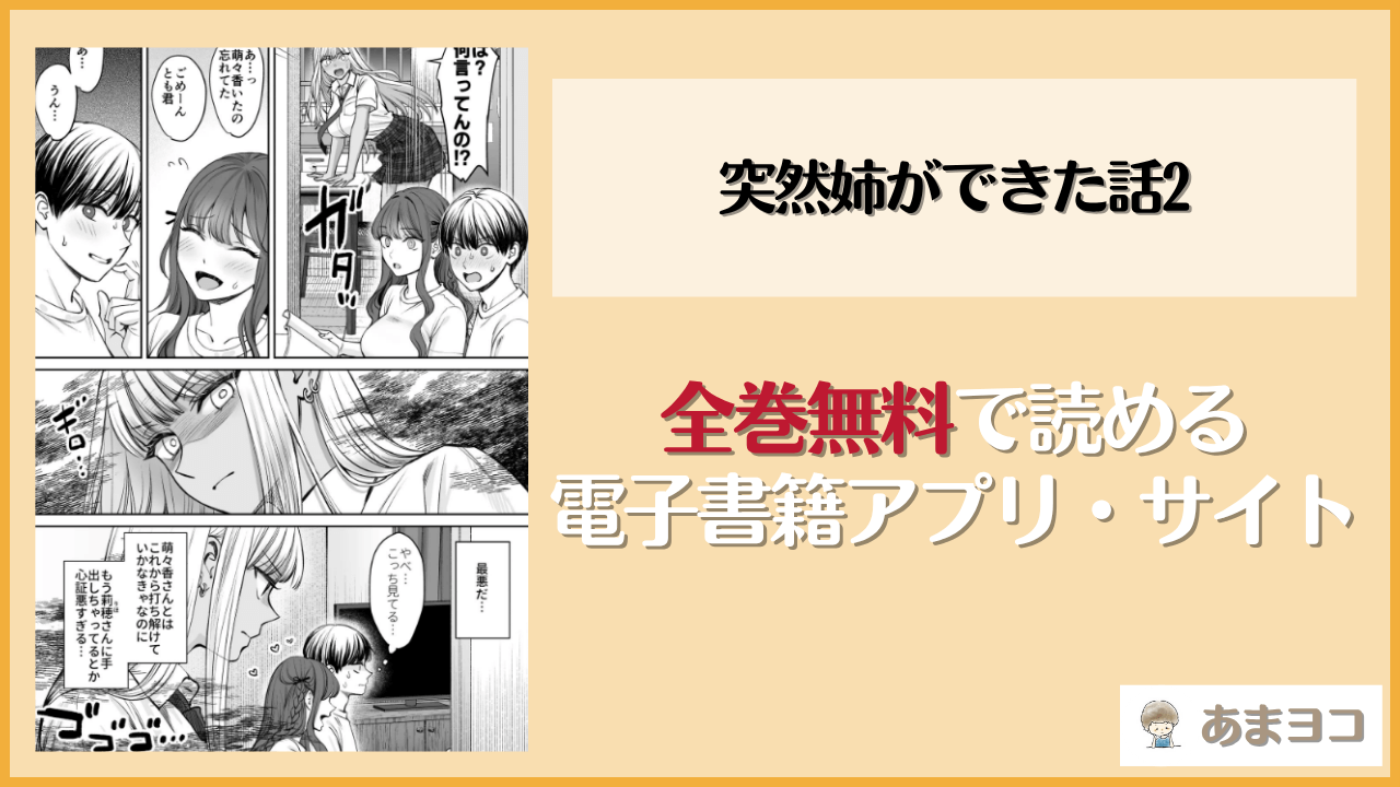 【大島あき】突然姉ができた話2は漫画rawやhitomiで読める？無料で読む方法を調査