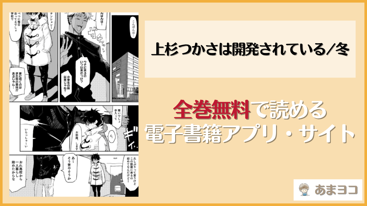 上杉つかさは開発されている/冬は漫画rawやhitomiで読める？無料で読む方法を調査【ガンキヤ】