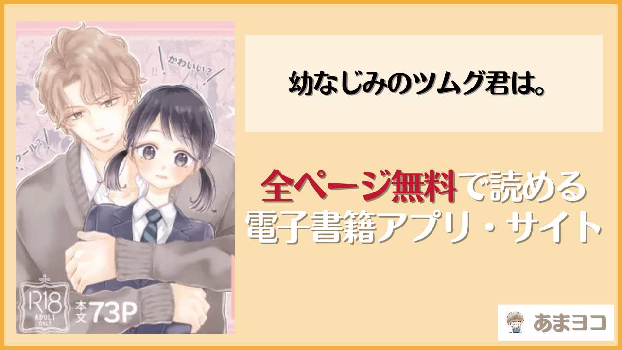 幼なじみのツムグ君は。は漫画rawやhitomiで読める？無料で読む方法を調査【ふじみなねこ】