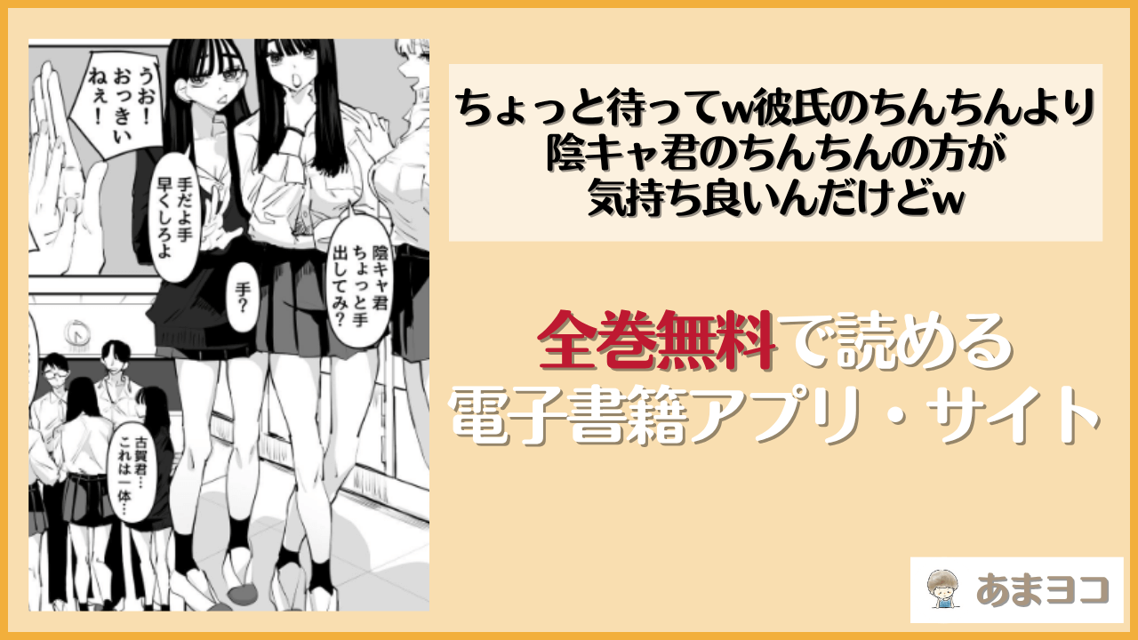 ちょっと待ってw彼氏のちんちんより陰キャ君のちんちんの方が気持ち良いんだけどw(あの日)は漫画rawやhitomiで読める？無料で読む方法を調査