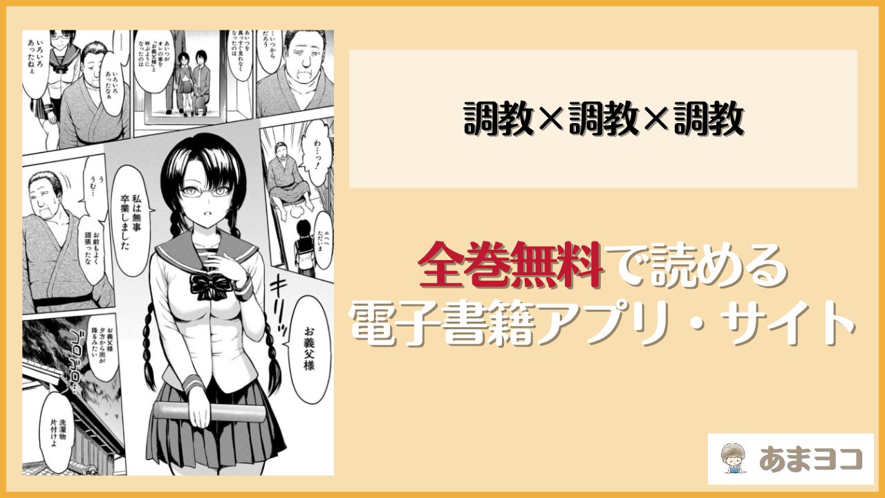 調教×調教×調教は漫画rawやhitomiで読める？無料で読む方法を調査【墓場】
