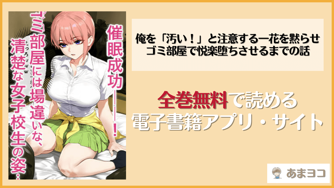 俺を「汚い！」と注意する一花を黙らせ、ゴミ部屋で悦楽堕ちさせるまでの話は漫画rawやhitomiで読める？無料で読む方法を調査【女子校生ヒロインズ】