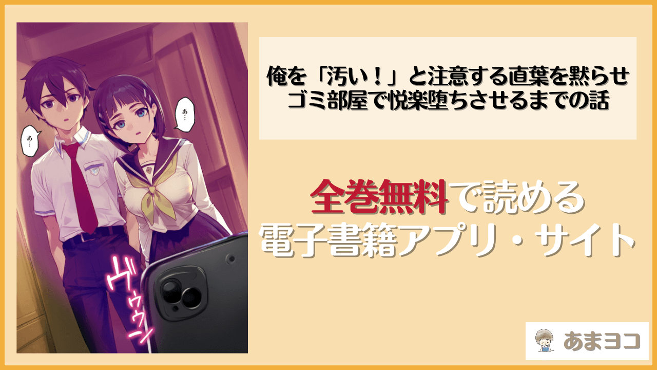 俺を「汚い！」と注意する直葉を黙らせ、ゴミ部屋で悦楽堕ちさせるまでの話は漫画rawやhitomiで読める？無料で読む方法を調査【女子校生ヒロインズ】
