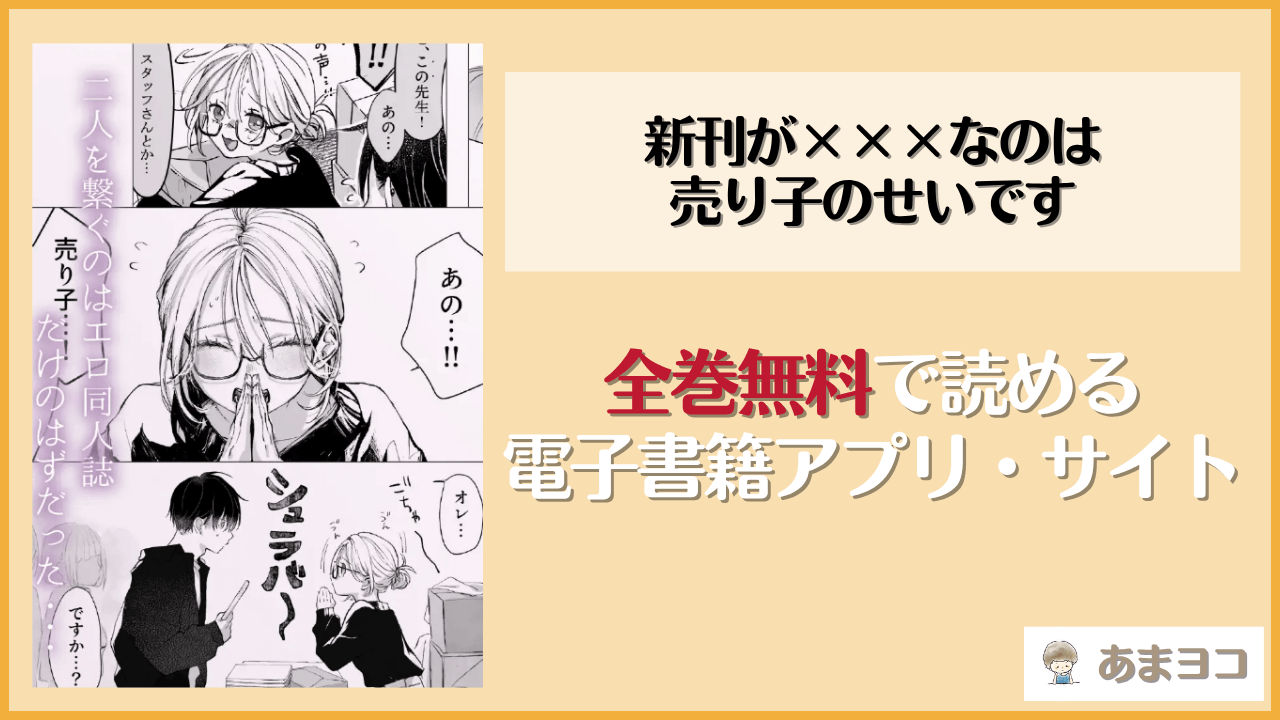 新刊が×××なのは売り子のせいですは漫画rawやhitomiで無料で読める？電子書籍アプリやサイトの配信状況を調査