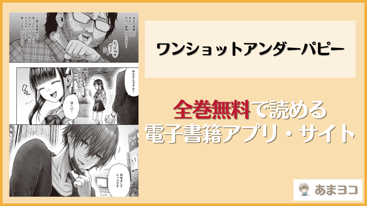 ワンショットアンダーパピーは漫画rawやhitomiで読める？無料で読む方法を調査【メツブシ】
