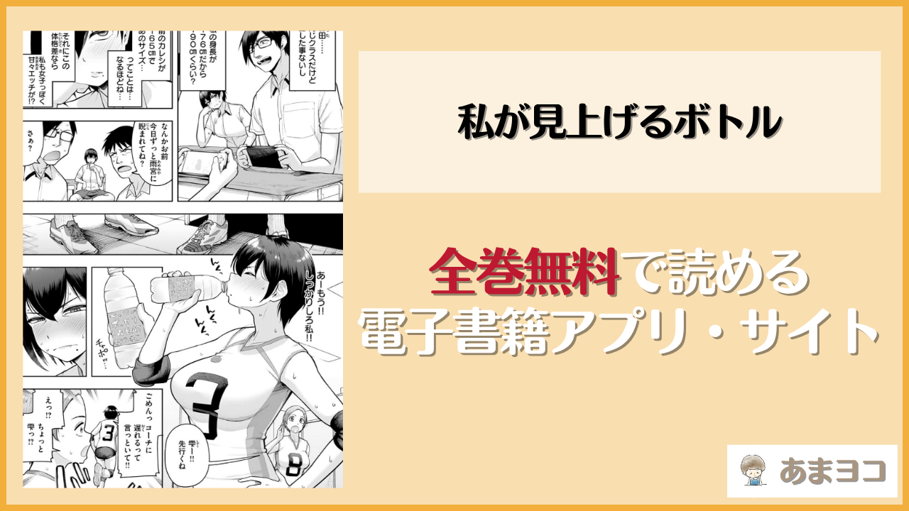 私が見上げるボトル(しっとりボウズ)は漫画rawやhitomiで読める？無料で読む方法を調査