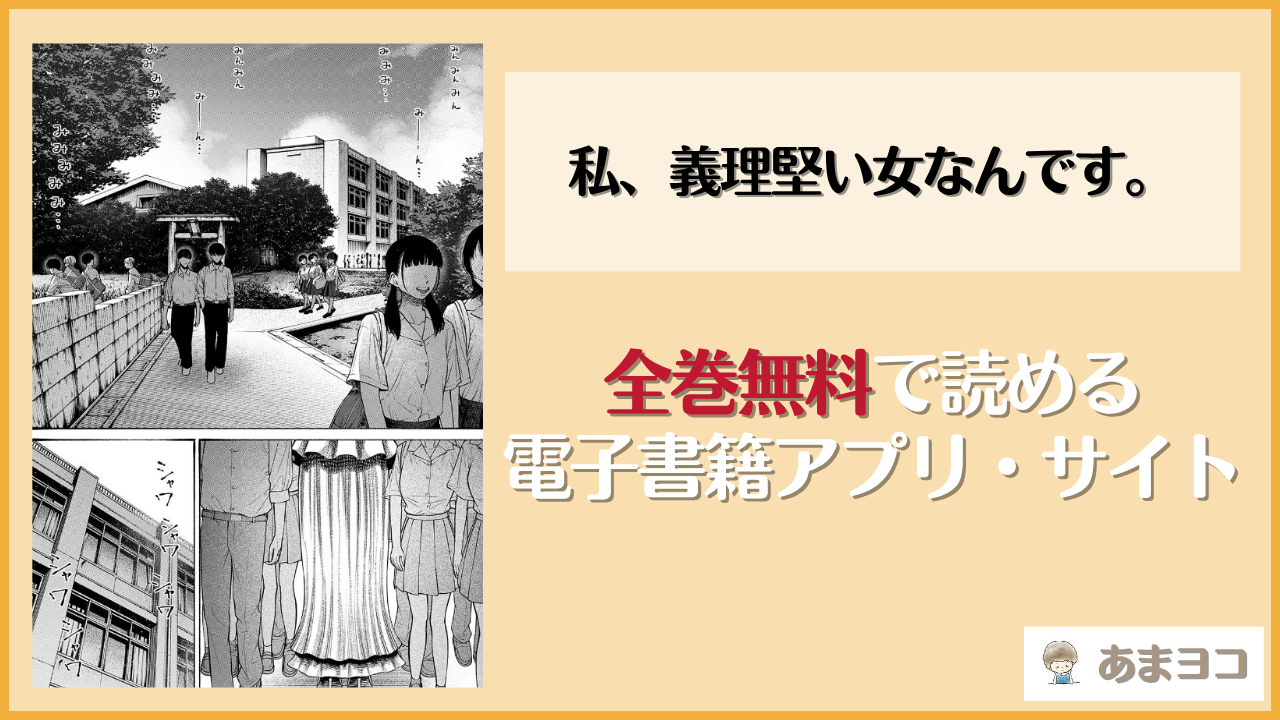 私、義理堅い女なんです。は漫画rawやhitomiで読める？無料で読む方法を調査【まめぱいたん】