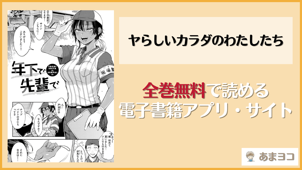ヤらしいカラダのわたしたちは漫画rawやhitomiで読める？無料で読む方法を調査【翁賀馬乃助】