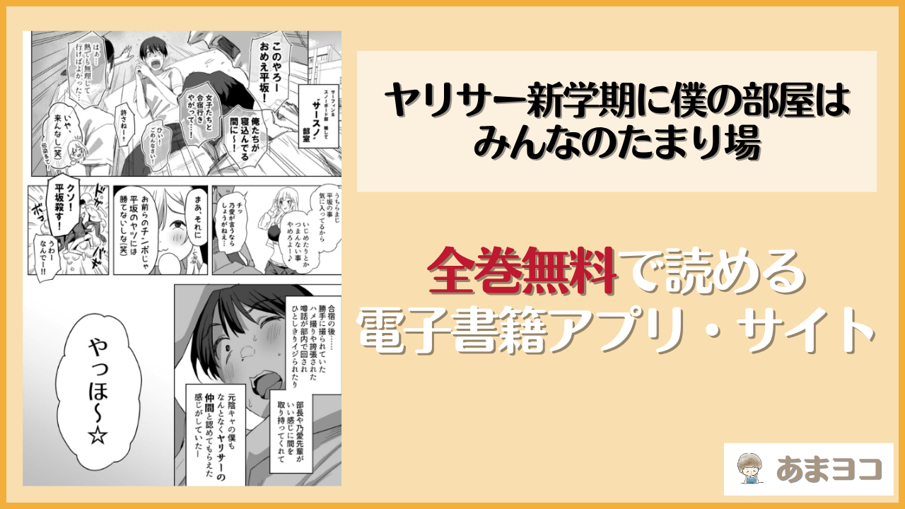 ヤリサー新学期に僕の部屋はみんなのたまり場は漫画rawやhitomiで読める？無料で読む方法を調査【ぷるめたる】