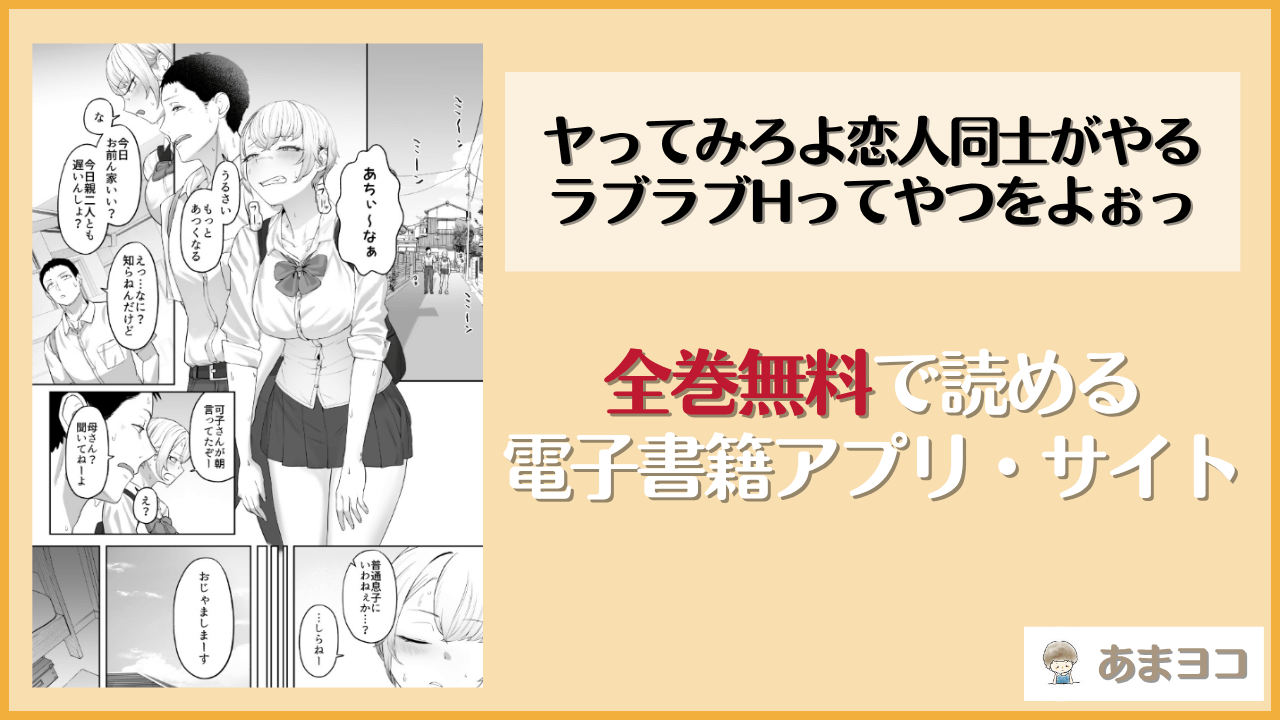 ヤってみろよ恋人同士がやるラブラブHってやつをよぉっは漫画rawやhitomiで読める？無料で読む方法を調査【ばそば】
