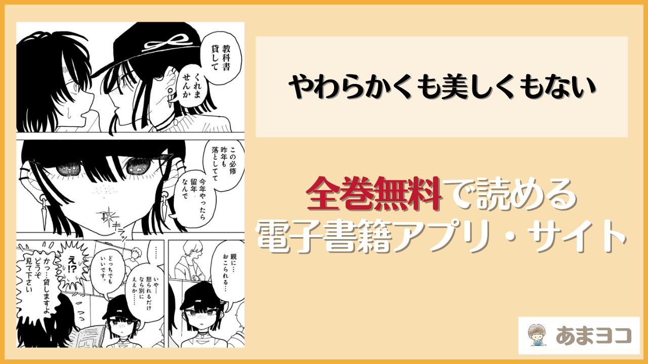 やわらかくも美しくもないは漫画rawやhitomiで読める？無料で読む方法を調査【エチピク】