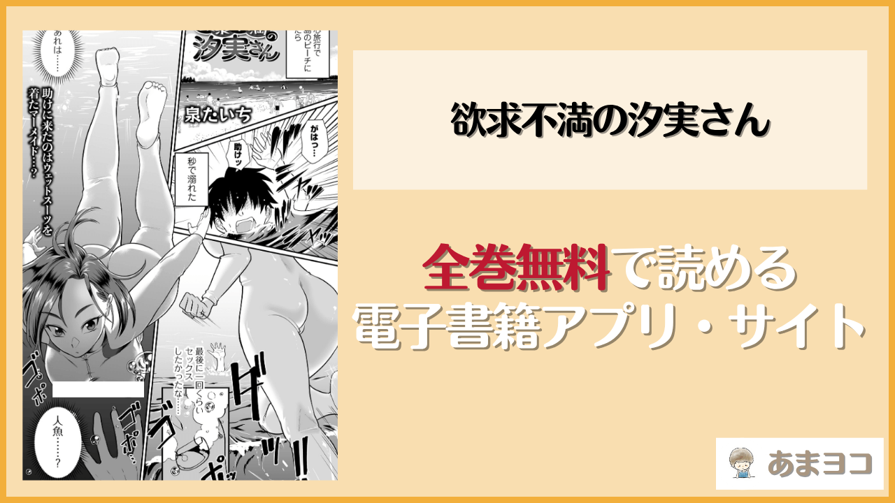 欲求不満の汐実さん(泉たいち)は漫画rawやhitomiで読める？無料で読む方法を調査