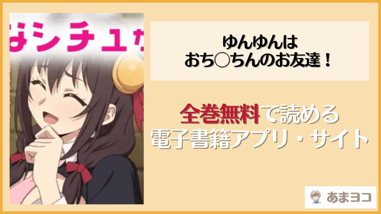 ゆんゆんはおち◯ちんのお友達！は漫画rawやhitomiで読める？無料で読む方法を調査【てだいんぐ】