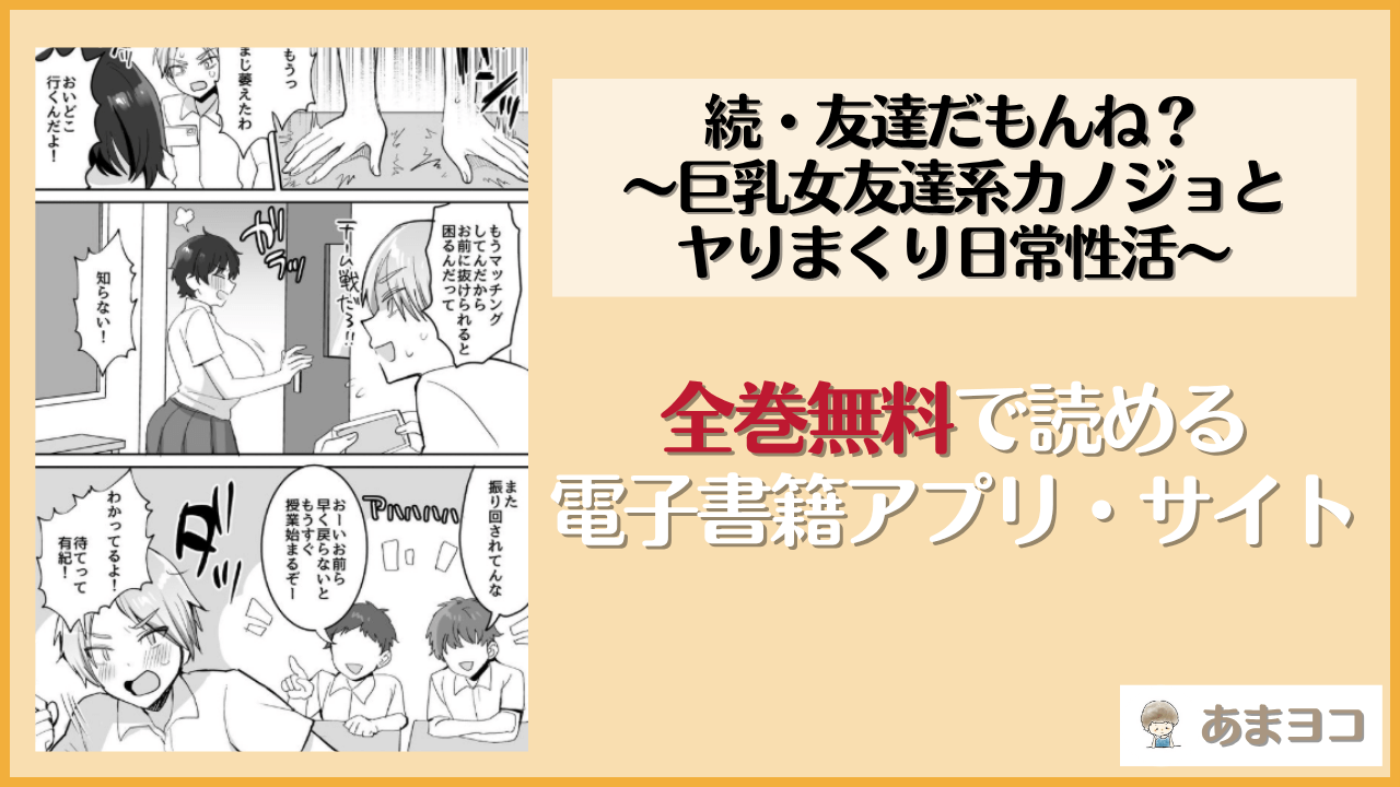 続・友達だもんね？〜巨乳女友達系カノジョとヤりまくり日常性活〜は漫画rawやhitomiで読める？無料で読む方法を調査【めいめいこ】