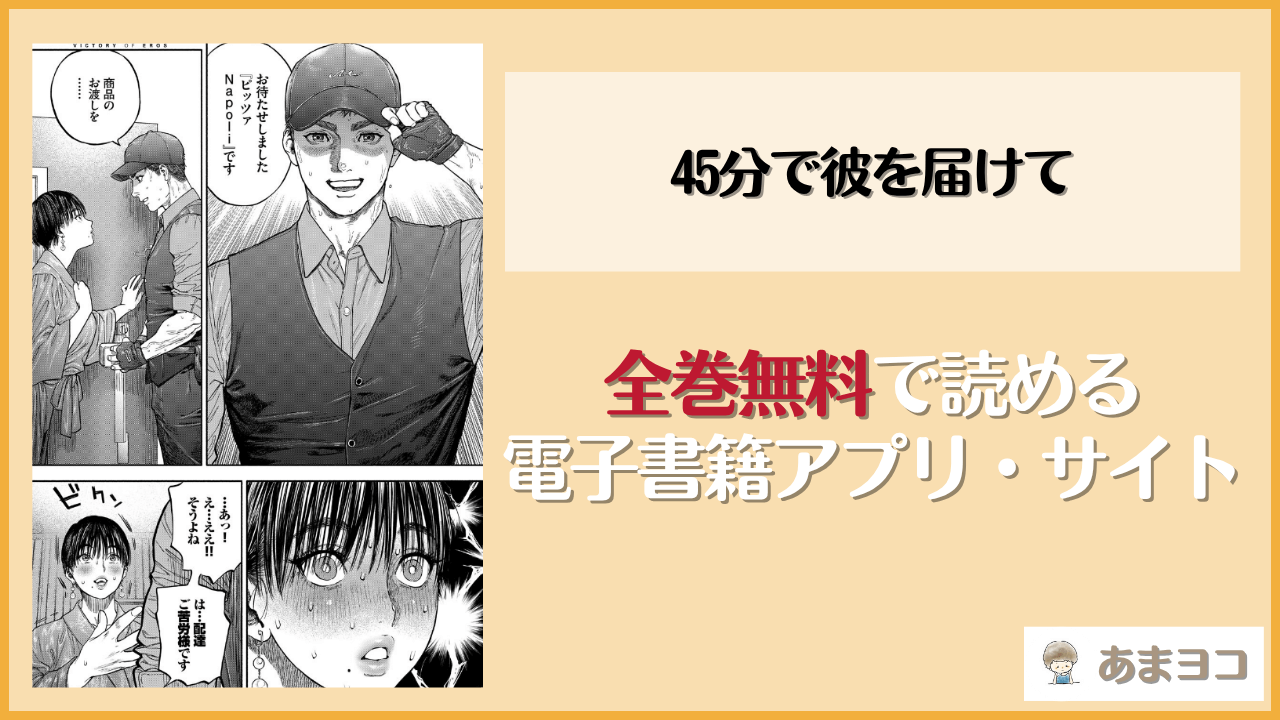 45分で彼を届けて(usa)は漫画rawやhitomiで読める？無料で読む方法を調査