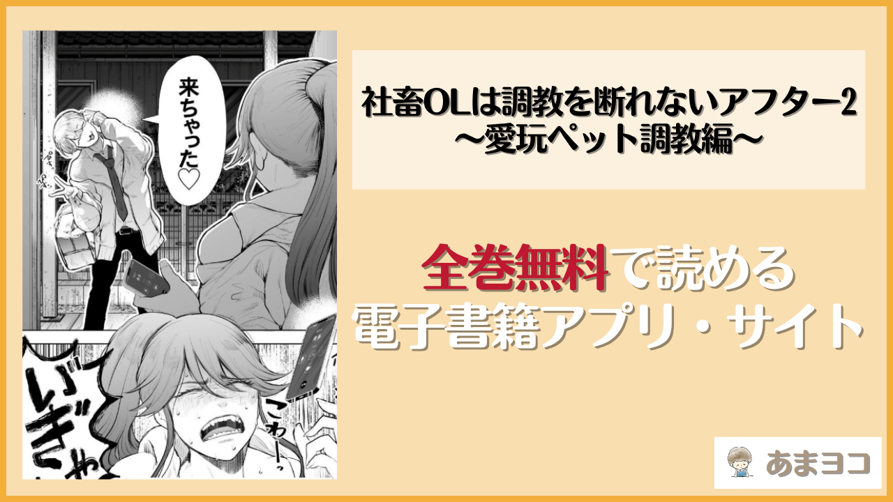 社畜OLは調教を断れないアフター2〜愛玩ペット調教編〜(KNUCKLE HEAD)は漫画rawやhitomiで読める？無料で読む方法を調査