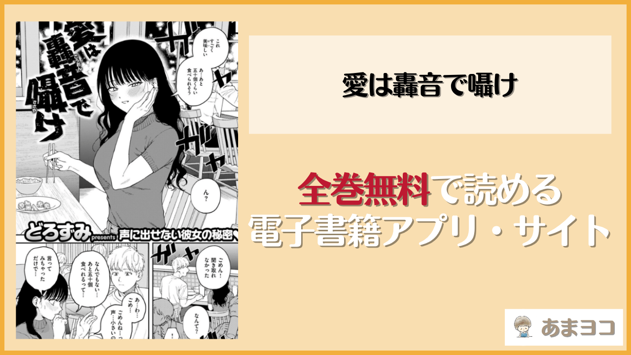愛は轟音で囁け(どろずみ)は漫画rawやhitomiで読める？無料で読む方法を調査