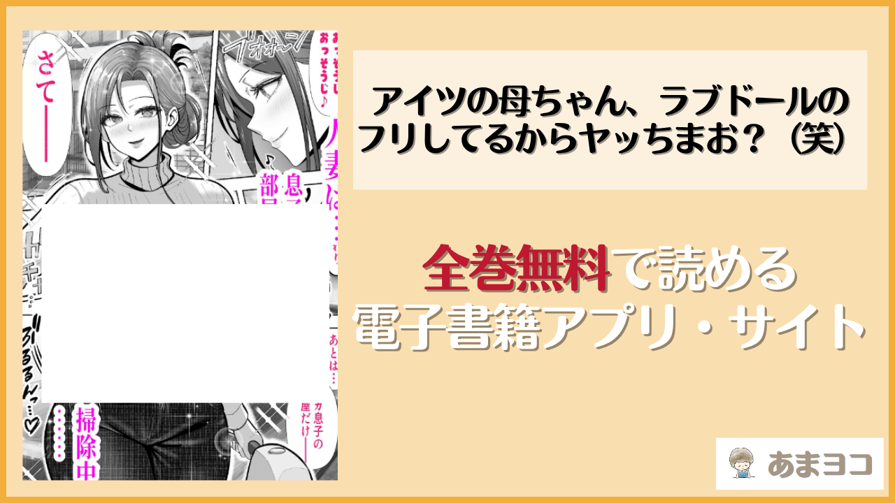 アイツの母ちゃん、ラブドールのフリしてるからヤッちまお？（笑）-ラブドールのフリしてたら息子の友達にチンポぶち込まれて快楽漬けにされた話-(パンダシズク)は漫画rawやhitomiで読める？無料で読む方法を調査