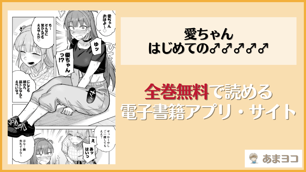 愛ちゃん はじめての♂♂♂♂♂(尺骨の柴漬け/髙藤)は漫画rawやhitomiで読める？無料で読む方法を調査