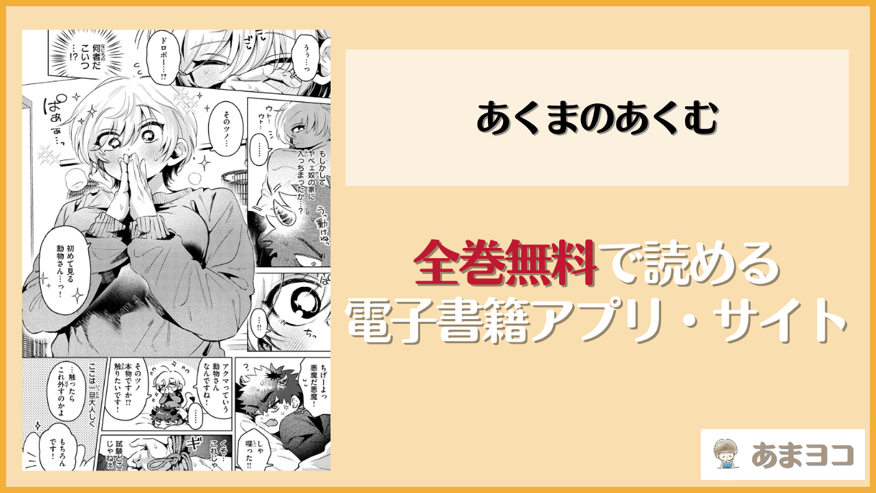 あくまのあくむ(よるげ)は漫画rawやhitomiで読める？無料で読む方法を調査