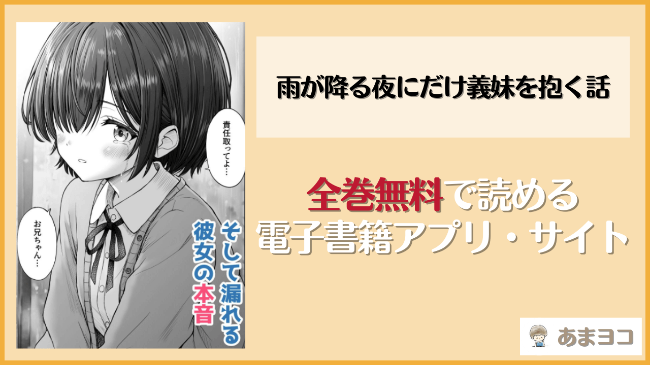 雨が降る夜にだけ義妹を抱く話(ことらっく)は漫画rawやhitomiで読める？無料で読む方法を調査