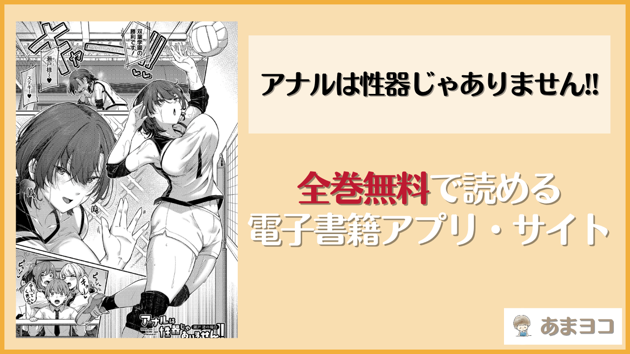 アナルは性器じゃありません!!(双葉八重)は漫画rawやhitomiで読める？無料で読む方法を調査