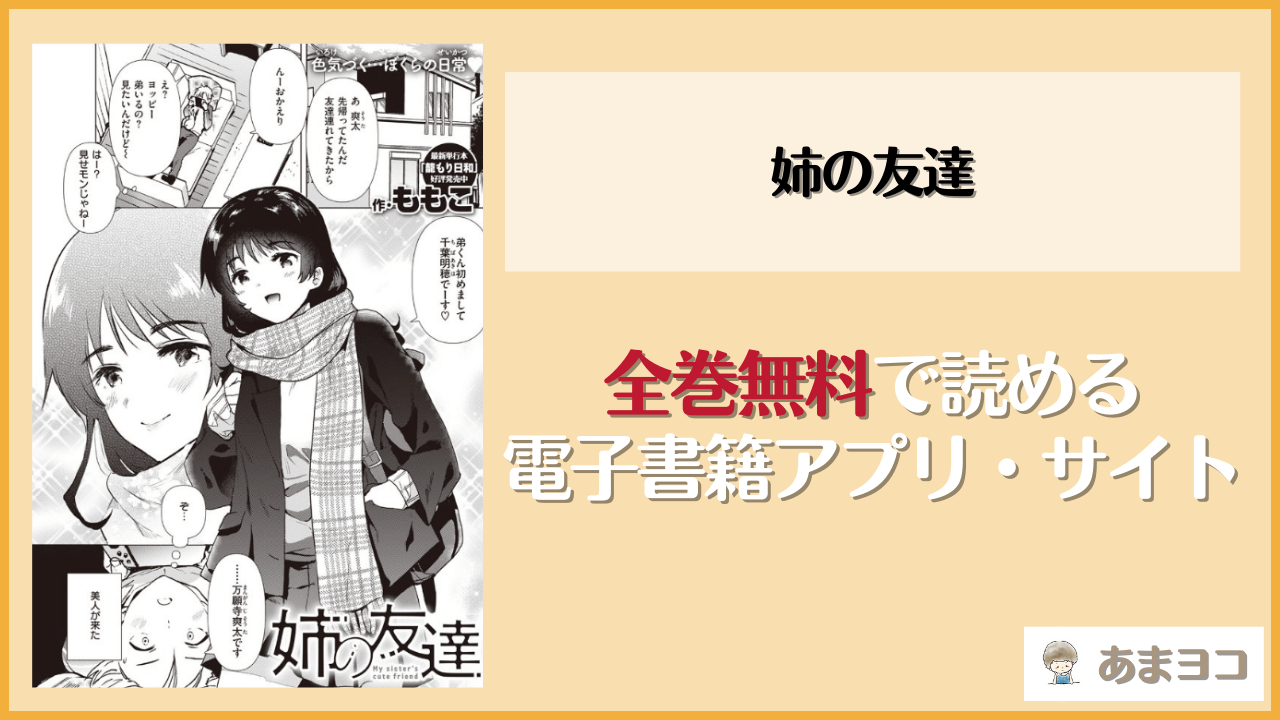 姉の友達(ももこ)は漫画rawやhitomiで読める？無料で読む方法を調査