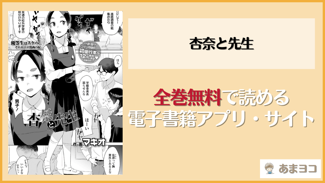 杏奈と先生(マキオ)は漫画rawやhitomiで読める？無料で読む方法を調査