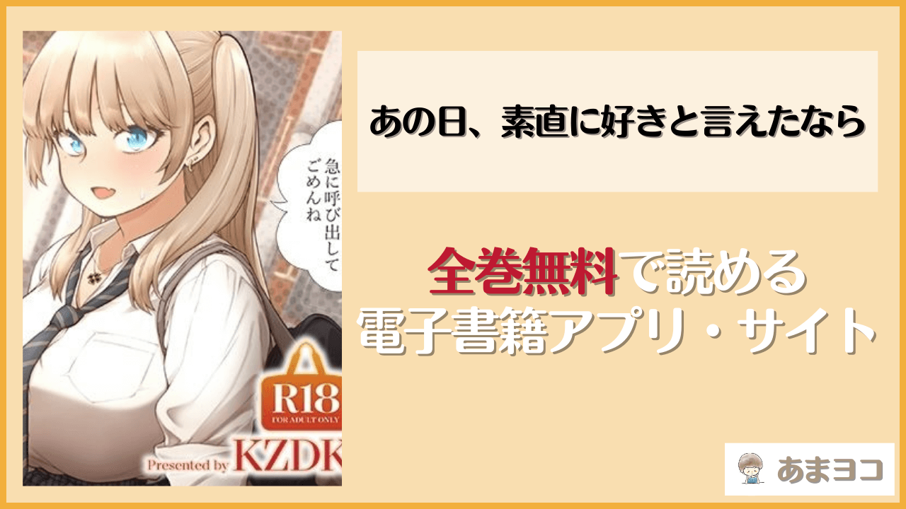 あの日、素直に好きと言えたなら(SMUGGLER)は漫画rawやhitomiで読める？無料で読む方法を調査