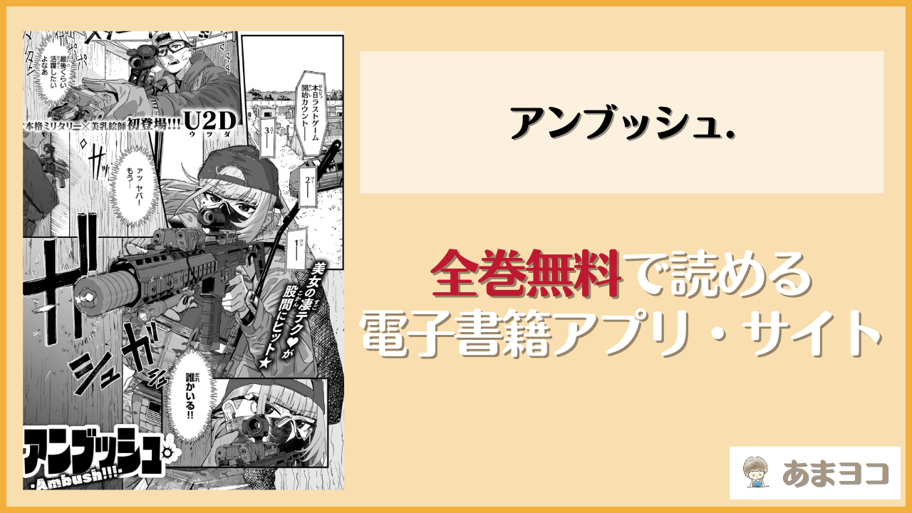 アンブッシュ.(U2D)は漫画rawやhitomiで読める？無料で読む方法を調査