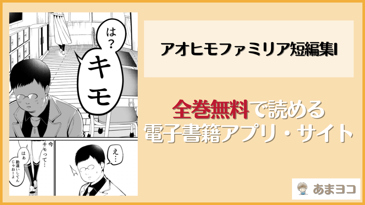 アオヒモファミリア短編集Iは漫画rawやhitomiで読める？無料で読む方法を調査