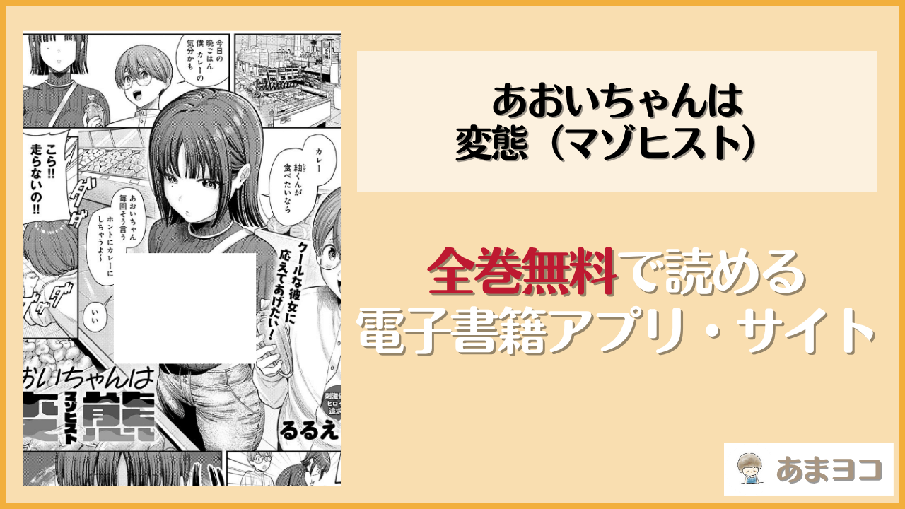 あおいちゃんは変態（マゾヒスト）(るるえぱ)は漫画rawやhitomiで読める？無料で読む方法を調査