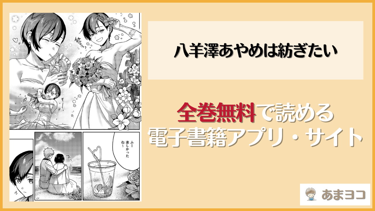 八羊澤あやめは紡ぎたい(よしとら)は漫画rawやhitomiで読める？無料で読む方法を調査