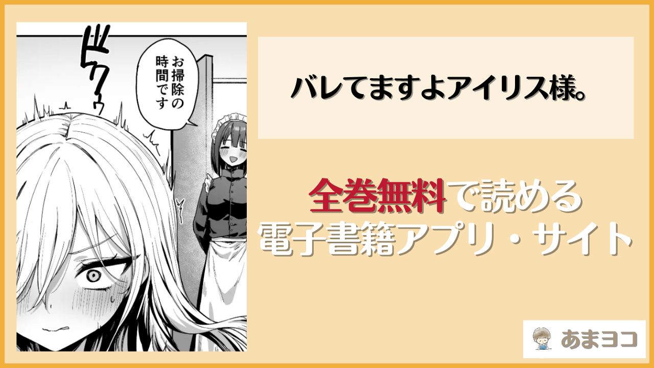 バレてますよアイリス様。(ピリオデストラクション)は漫画rawやhitomiで読める？無料で読む方法を調査